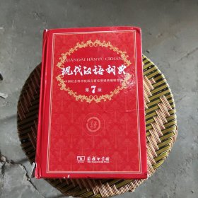现代汉语词典
