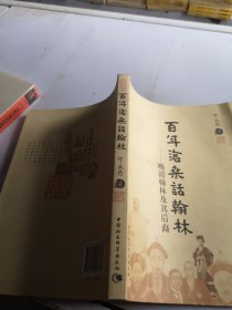 百年沧桑话翰林：晚清翰林及其后裔