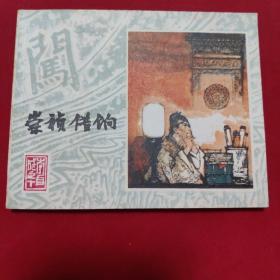 连环画 李自成之《崇祯借饷》4