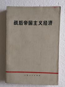 《战后帝国主义经济》，70年代印，馆藏书