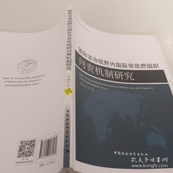 国际法治视野内国际非政府组织问责机制研究