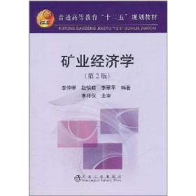 礦業(yè)經(jīng)濟(jì)學(xué)(第2版) 冶金、地質(zhì) 李仲學(xué) 新華正版