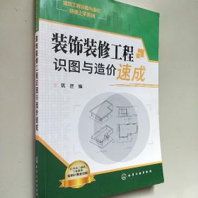 建筑工程识图与造价快速上手系列 装饰装修工程识图与造价速成