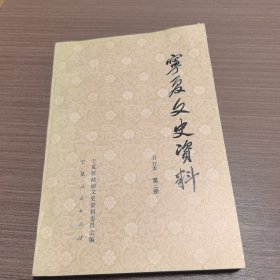 宁夏文史资料合订本第二册