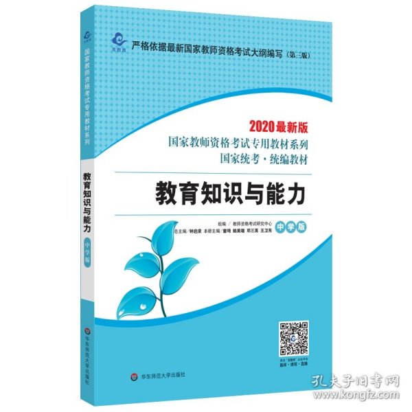 2020系列中学版教材·教育知识与能力