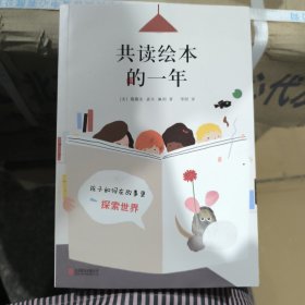 共读绘本的一年