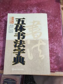 五体书字典