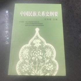 中国社会科学院文库·历史考古研究系列：中国民族关系史纲要