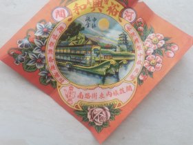 民国时期的清真食品老广告 河间裕兴和老商号 天津锅店街金店胡同商益印刷所印 品相如图