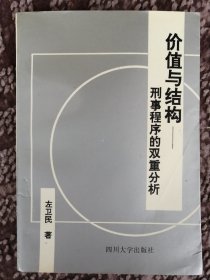 价值与结构：刑事程序的双重分析〔四川大学法学文库〕