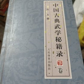 中国古典武学秘籍录（下卷）