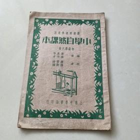 《小学自然课本》初级第六册