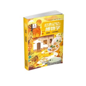 正版 西柏坡——照亮中国的灯 河北少儿出版社 河北少年儿童出版社
