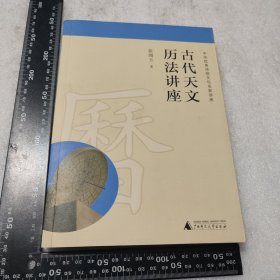 古代天文历法讲座