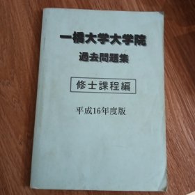 一桥大学大学院过去问题集 平成16年度版