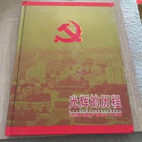 光辉的历程纪念中国共产党成立八十周年专辑邮册邮票全