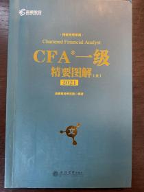 备考2019 高顿财经 CFA考试一级notes中英文教材  特许注册金融分析师 CFA一级精要图解（文）/持证无忧系列