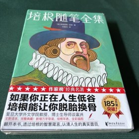 作家榜经典：培根随笔全集（如果你正在人生低谷 培根能让你脱胎换骨！复旦大学教授博士生导师谈瀛洲全新译本全彩珍藏版）