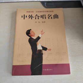 中外合唱名曲