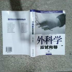 外科學(xué)應(yīng)試向?qū)? onerror=