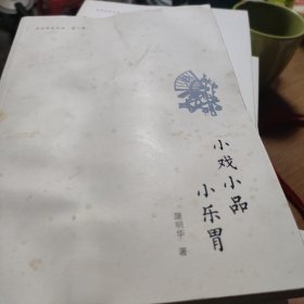 北仑作家文丛（第二辑）：小戏小品小乐胃