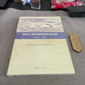 中共上海市奉贤区历史实录2016-2021 新