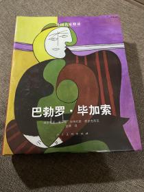 巴勃罗·毕加索/外国名家精读 人民美术铜版纸精印 16开巨厚 2016年一版一印三千册 品好未使用