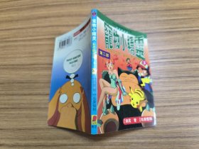 宠物小精灵 彩色映画版3