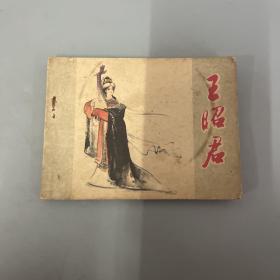 王昭君 连环画