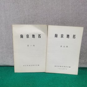南京地名 第二期、第五期（两册合售）