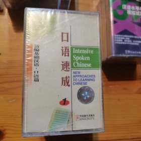 口语速成 1 新编基础汉语口语篇