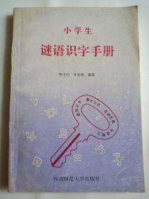 中小学生谜语识字手册
邹文功签名本