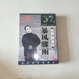 家佳听书馆系列：长篇评书 暴风骤雨 2CD MP3版 全新未开封！ 【307】