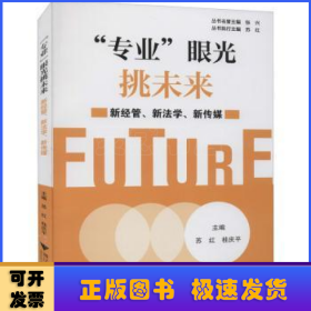 “专业”眼光挑未来——新经管、新法学、新传媒