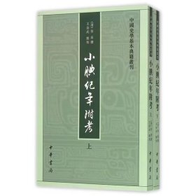 小腆纪年附考