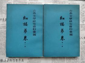 古典文学研究资料汇编：红楼梦卷  平装二册全  1963一版一印私藏品好