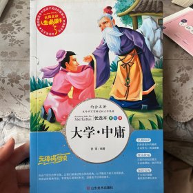 大学·中庸 美绘插图版 教育部“语文课程标准”推荐阅读 名词美句 名师点评 中小学生必读书系