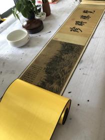 江参 林峦积翠图卷。高档丝绸腹背精装裱，整卷尺寸约33*500cm。650元包邮