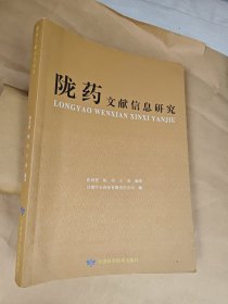 陇药文献信息研究