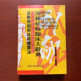 吕教授刮痧疏经健康法：300种袪病临床大辞典
【刮痧的理论核心-经络学说。刮痧在医疗上的价值。经络刮痧（刮痧分部取穴表）。刮痧祛百
病（常见症状及杂病•头痛。呼吸系统疾病镇咳袪痰。循环系统疾病--中风预防。血液系统
疾病--贫血。消化系统疾病．口腔炎。神经系
统疾病•-腰神经痛。泌尿生殖系统疾病•
夜尿症。新陈代谢及内分泌系统疾病• -多汗。运动系统疾病)。如何做好预防医学。营养调理均衡。等】