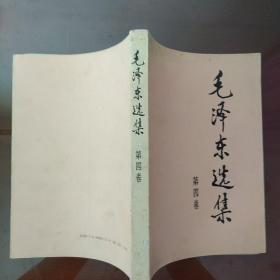 毛泽东选集(第二卷、第四卷)