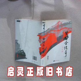 楚留香传奇：古龙精品集