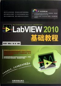 LabVIEW2010基礎(chǔ)教程(附光盤)