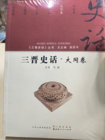 三晋史话 大同卷/《三晋史话》丛书