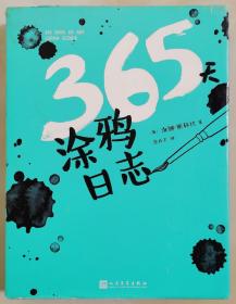 365涂鸦日志