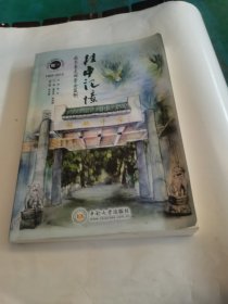 桂中记忆