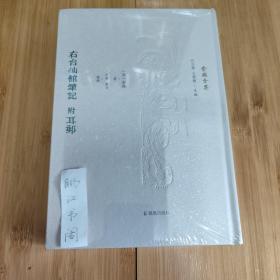 右台仙馆笔记（附耳邮）（俞樾全集）