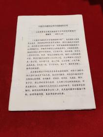 中國古代建筑藝術百花園地的蘭花——記我國著名古建名城保護專家鄭孝變考察徽州 （建筑類油印老資料）