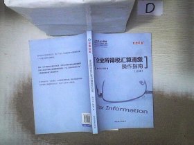 企业所得税汇算清缴操作指南 2017年最新版 梦想成真系列辅导丛书 中华会计网校