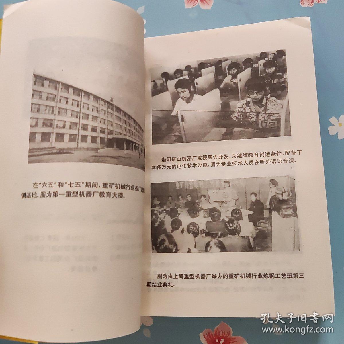 重矿机械行业职工教育1982-1992